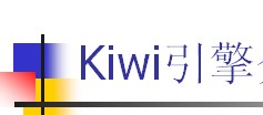 KIWI引擎导航